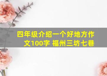 四年级介绍一个好地方作文100字 福州三坊七巷